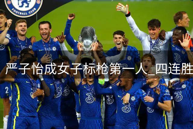 严子怡成女子标枪第一人 四连胜强敌指亚运会金牌