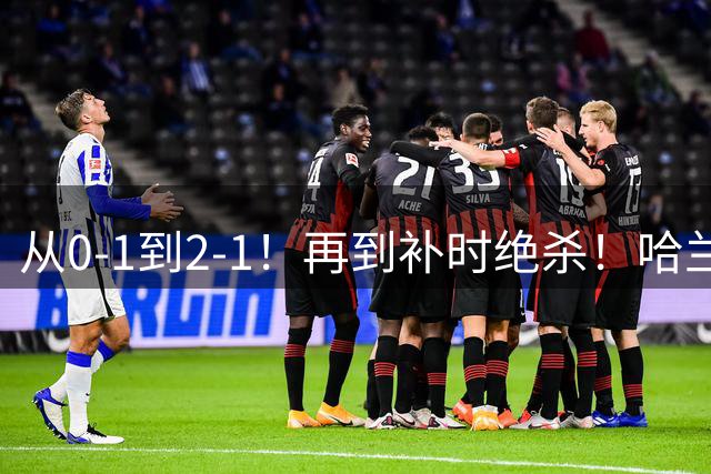 从0-1到2-1！再到补时绝杀！哈兰德屡失良机，曼城仍喜提开门红！