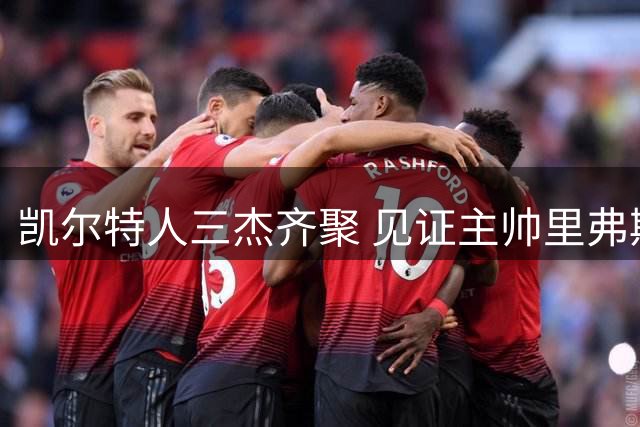 凯尔特人三杰齐聚 见证主帅里弗斯荣登名人堂