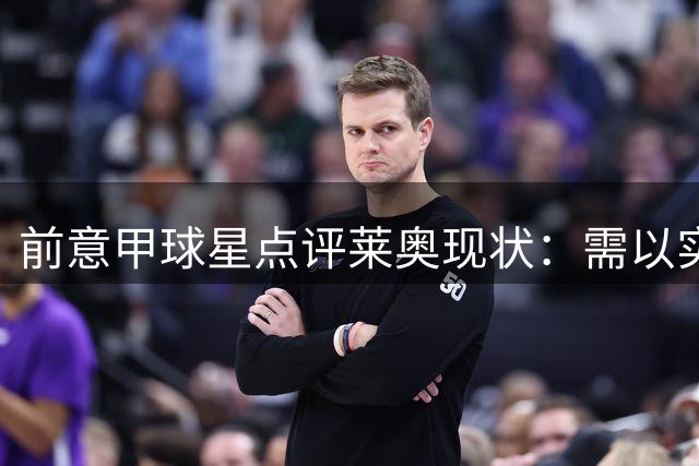 前意甲球星点评莱奥现状：需以实际行动表态