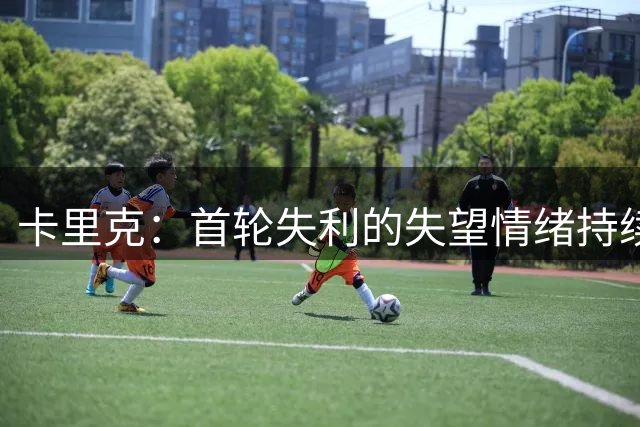 卡里克：首轮失利的失望情绪持续了一周 今天进球多、赢得很漂亮
