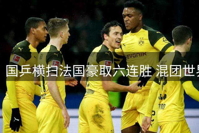 国乒横扫法国豪取六连胜 混团世界杯"莎头"组合打头阵