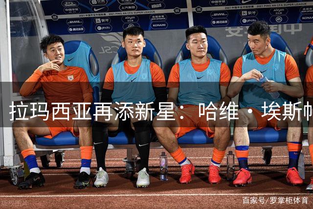 拉玛西亚再添新星：哈维·埃斯帕特获12号，汉斯-弗里克力挺入西甲名单