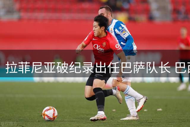 拉菲尼亚破纪录出任巴萨队长 巴西第一人领衔新赛季