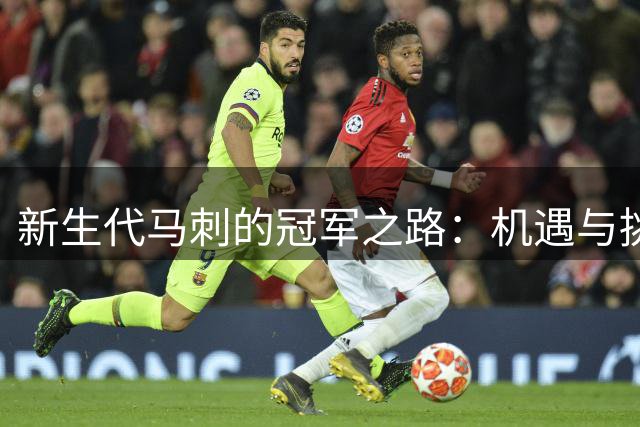 新生代马刺的冠军之路：机遇与挑战并存