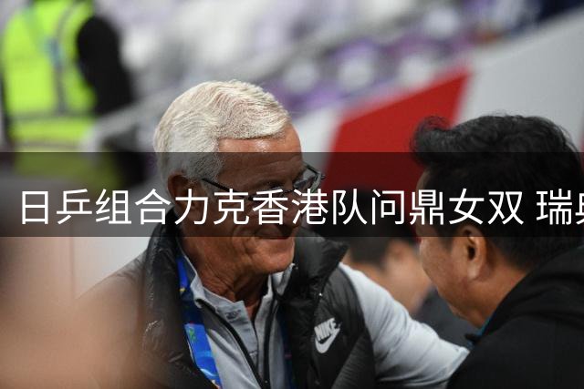 日乒组合力克香港队问鼎女双 瑞典站诞生第二项冠军