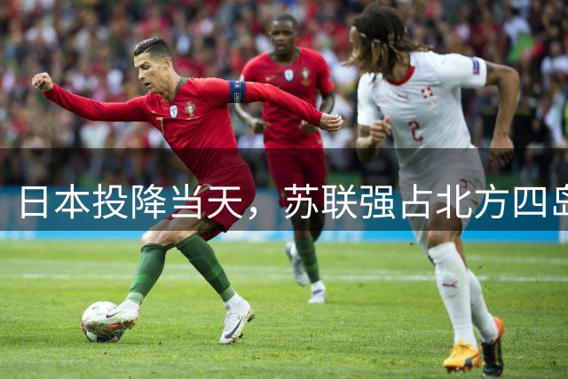 日本投降当天，苏联强占北方四岛：俄国人几个世纪的图谋得以实现