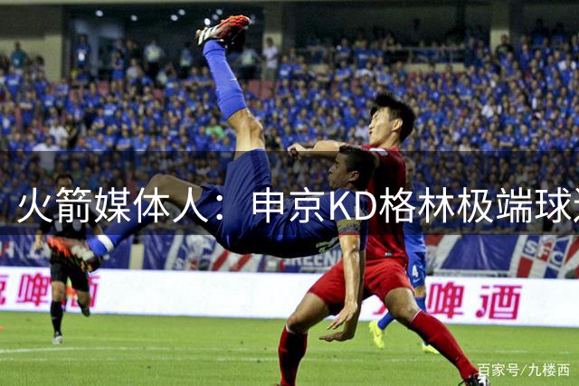 火箭媒体人：申京KD格林极端球迷太过分 饭圈文化是种病