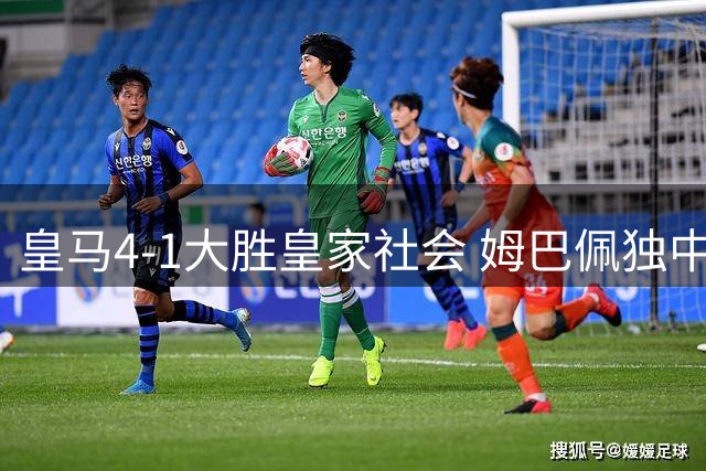 皇马4-1大胜皇家社会 姆巴佩独中三元迎百球佳绩