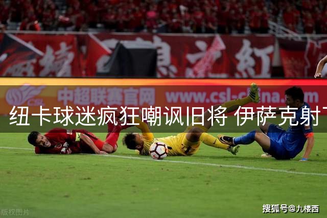 纽卡球迷疯狂嘲讽旧将 伊萨克射飞遭主场狂嘘