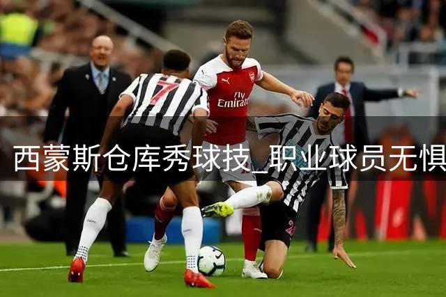 西蒙斯仓库秀球技 职业球员无惧训练环境