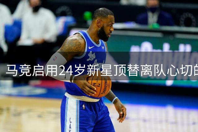 马竞启用24岁新星顶替离队心切的阿尔瓦雷斯
