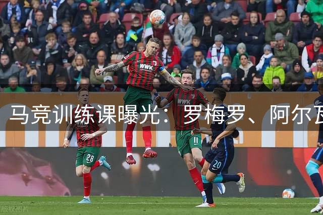 马竞训练课曝光：罗梅罗、阿尔瓦雷斯等球员现身训练场