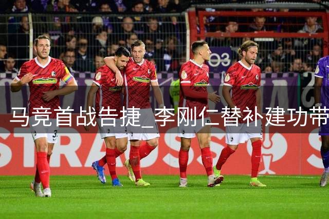 马竞首战告捷 李刚仁替补建功带队取胜