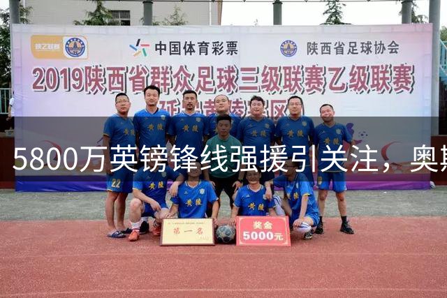 5800万英镑锋线强援引关注，奥斯梅恩回应枪手传闻