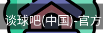 谈球吧